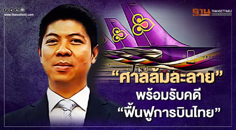 “ศาลล้มละลาย” พร้อมรับคดี “ฟื้นฟูการบินไทย” “ศาลล้มละลาย” พร้อมรับคดี “ฟื้นฟูการบินไทย”