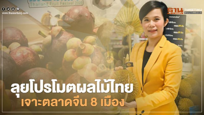 ลุยโปรโมตผลไม้ไทย เจาะตลาดจีน 8 เมือง ลุยโปรโมตผลไม้ไทย เจาะตลาดจีน 8 เมือง