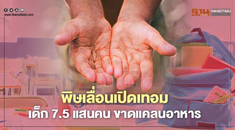 ปิดเทอมนานกระทบปากท้องเด็กยากจน 7.5 แสนคน ขาดแคลนอาหาร ปิดเทอมนานกระทบปากท้องเด็กยากจน 7.5 แสนคน ขาดแคลนอาหาร