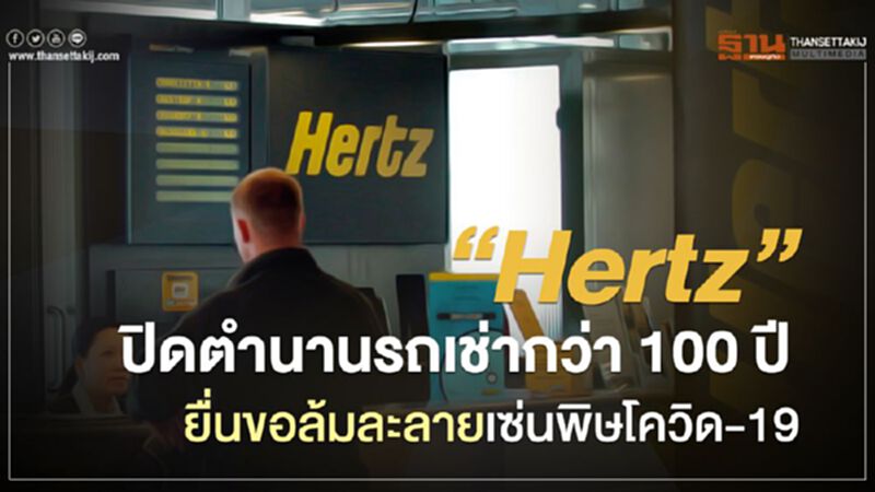 "Hertz" ปิดตำนานรถเช่ากว่า 100 ปี ยื่นขอล้มละลายเซ่นพิษโควิด-19 "Hertz" ปิดตำนานรถเช่ากว่า 100 ปี ยื่นขอล้มละลายเซ่นพิษโควิด-19