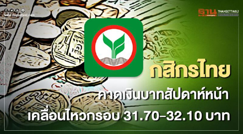กสิกรไทย คาดเงินบาทสัปดาห์หน้าเคลื่อนไหวกรอบ 31.70-32.10 บาท กสิกรไทย คาดเงินบาทสัปดาห์หน้าเคลื่อนไหวกรอบ 31.70-32.10 บาท
