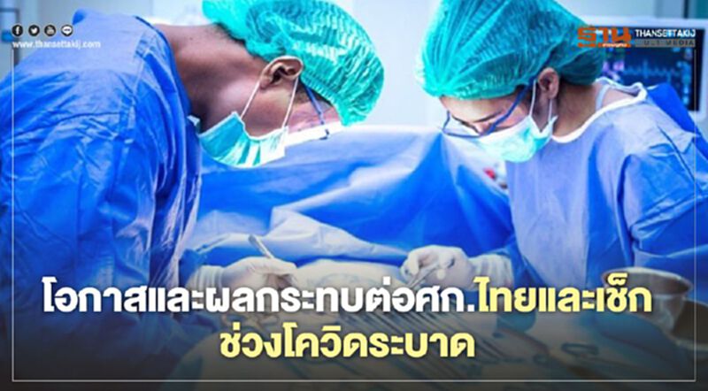 โอกาสและผลกระทบต่อศก.ไทย-เช็กช่วงโควิดระบาด โอกาสและผลกระทบต่อศก.ไทย-เช็กช่วงโควิดระบาด