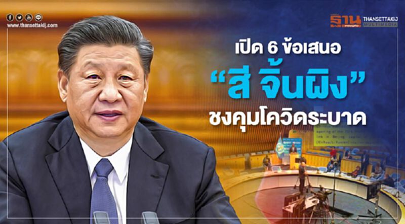เปิด 6 ข้อเสนอ “สี จิ้นผิง” คุมระบาดโควิด-19 เปิด 6 ข้อเสนอ “สี จิ้นผิง” คุมระบาดโควิด-19