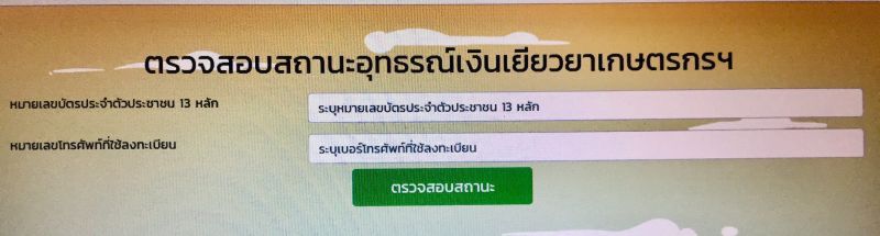 "เยียวยาเกษตรกร" แห่ยื่น อุทธรณ์ “ทบทวนสิทธิ์”  398  ราย