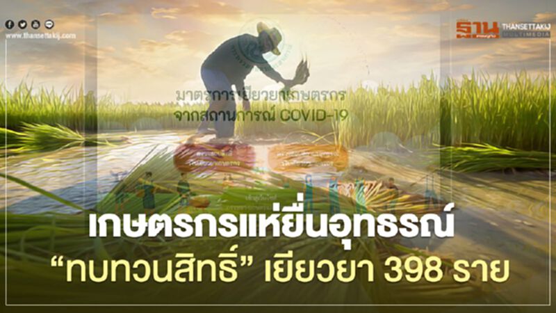 "เยียวยาเกษตรกร" แห่ยื่น อุทธรณ์ “ทบทวนสิทธิ์” 398 ราย "เยียวยาเกษตรกร" แห่ยื่น อุทธรณ์ “ทบทวนสิทธิ์” 398 ราย