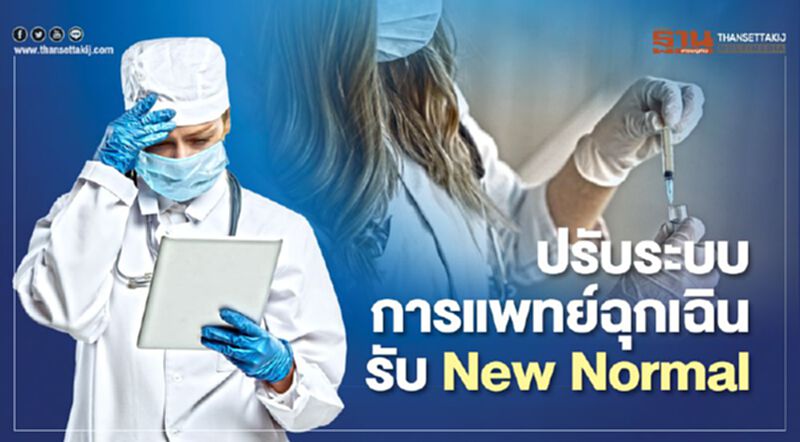 ปรับระบบการแพทย์ฉุกเฉินรับ New Normal ปรับระบบการแพทย์ฉุกเฉินรับ New Normal