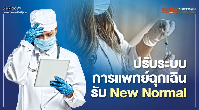 ปรับระบบการแพทย์ฉุกเฉินรับ New Normal ปรับระบบการแพทย์ฉุกเฉินรับ New Normal