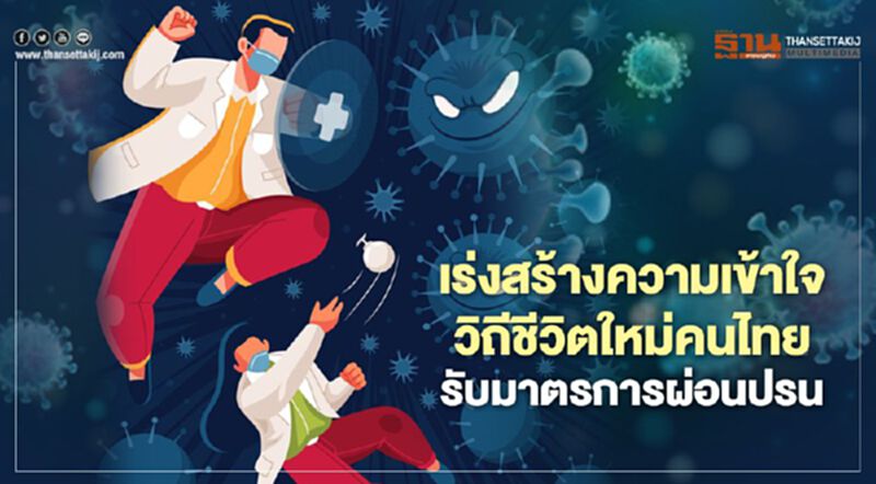 เร่งสร้างความเข้าใจวิถีชีวิตใหม่คนไทย รับมาตรการผ่อนปรน เร่งสร้างความเข้าใจวิถีชีวิตใหม่คนไทย รับมาตรการผ่อนปรน