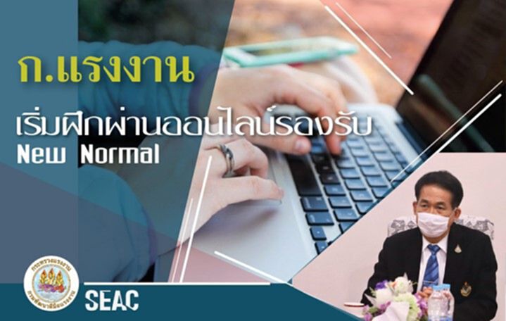 ก.แรงงาน เริ่มฝึกผ่านออนไลน์รองรับ New Normal ก.แรงงาน เริ่มฝึกผ่านออนไลน์รองรับ New Normal