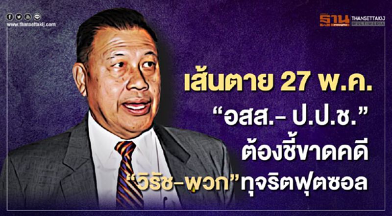 เส้นตาย 27 พ.ค. “อสส.-ป.ป.ช.” ต้องชี้ขาดคดี “วิรัช-พวก”ทุจริตฟุตซอล เส้นตาย 27 พ.ค. “อสส.-ป.ป.ช.” ต้องชี้ขาดคดี “วิรัช-พวก”ทุจริตฟุตซอล
