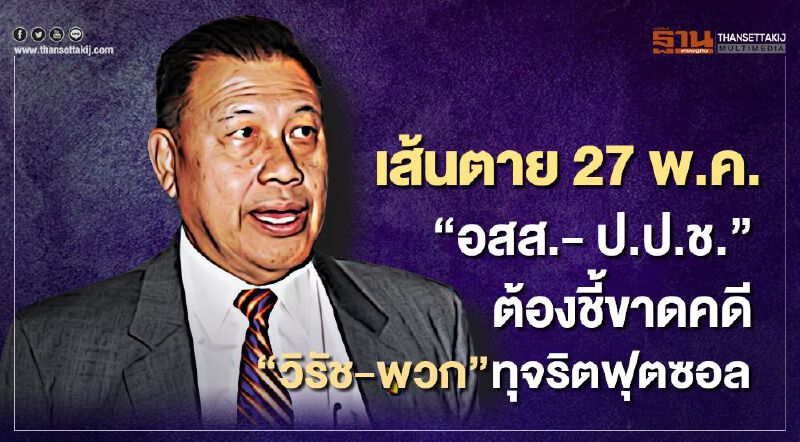 เส้นตาย 27 พ.ค. “อสส.-ป.ป.ช.” ต้องชี้ขาดคดี “วิรัช-พวก”ทุจริตฟุตซอล