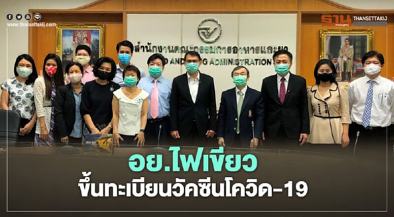 อย.ไฟเขียวขึ้นทะเบียนวัคซีนโควิด-19 อย.ไฟเขียวขึ้นทะเบียนวัคซีนโควิด-19