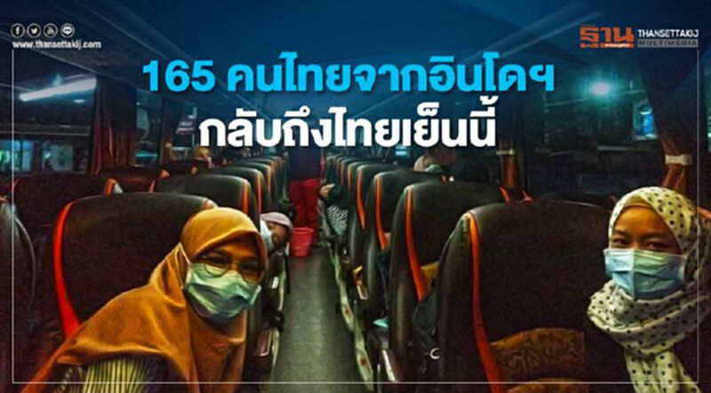 165 คนไทยจากอินโดฯกลับถึงไทยเย็นนี้ 165 คนไทยจากอินโดฯกลับถึงไทยเย็นนี้