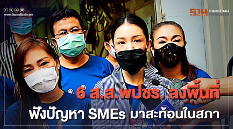 6 ส.ส.พปชร. ลงพื้นที่ฟังปัญหา SMEs มาสะท้อนในสภา 6 ส.ส.พปชร. ลงพื้นที่ฟังปัญหา SMEs มาสะท้อนในสภา