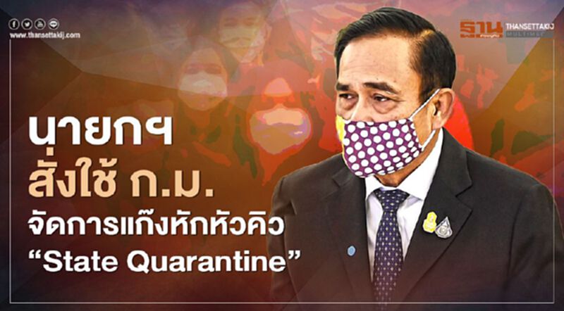 นายกฯ สั่งใช้ ก.ม.จัดการแก๊งหักหัวคิว “State Quarantine” นายกฯ สั่งใช้ ก.ม.จัดการแก๊งหักหัวคิว “State Quarantine”
