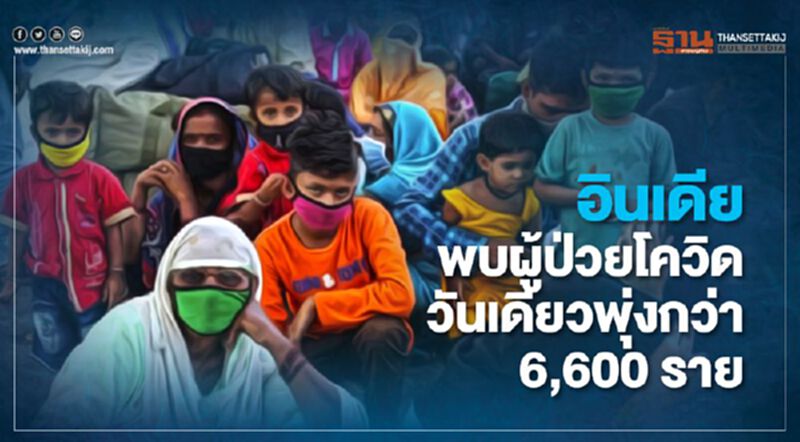 อินเดีย พบผู้ป่วยโควิดวันเดียวพุ่งกว่า 6,600 ราย อินเดีย พบผู้ป่วยโควิดวันเดียวพุ่งกว่า 6,600 ราย