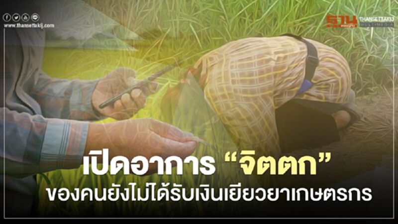 เปิดอาการ “จิตตก” ของคนยังไม่ได้รับเงิน "เยียวยาเกษตรกร" เปิดอาการ “จิตตก” ของคนยังไม่ได้รับเงิน "เยียวยาเกษตรกร"