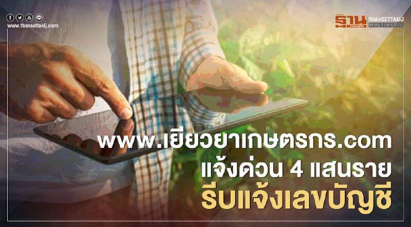 เช็กด่วน www.เยียวยาเกษตรกร.com กว่า 4 แสนราย รีบแจ้งเลขบัญชี เช็กด่วน www.เยียวยาเกษตรกร.com กว่า 4 แสนราย รีบแจ้งเลขบัญชี
