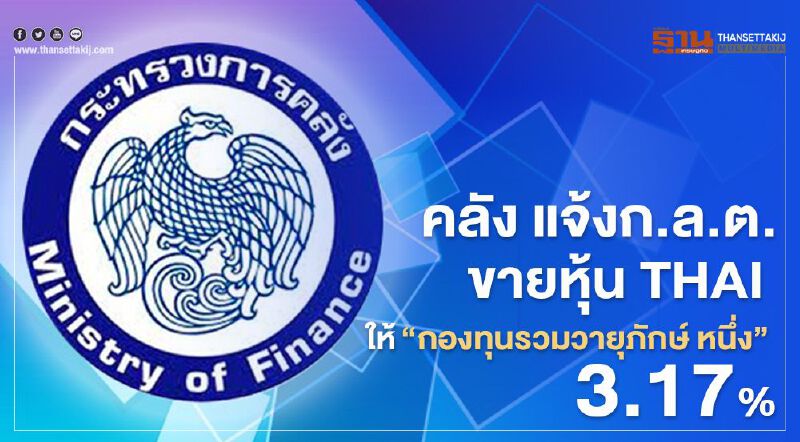 คลัง แจ้งก.ล.ต.ขายหุ้น THAI ให้"กองทุนรวมวายุภักษ์ หนึ่ง" 3.17% คลัง แจ้งก.ล.ต.ขายหุ้น THAI ให้"กองทุนรวมวายุภักษ์ หนึ่ง" 3.17%