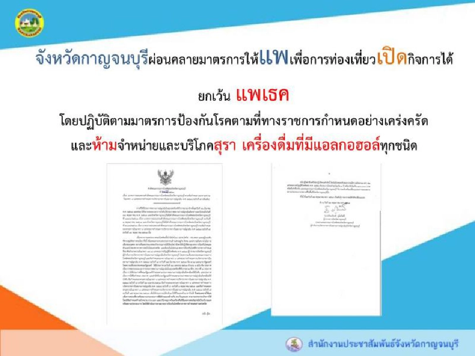 เมืองกาญจน์ ผ่อนคลายแพเพื่อการท่องเที่ยว เปิดกิจการได้ ยกเว้น"แพเธค" 