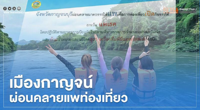 เมืองกาญจน์ ผ่อนคลายแพเพื่อการท่องเที่ยว เปิดกิจการได้ ยกเว้น"แพเธค" เมืองกาญจน์ ผ่อนคลายแพเพื่อการท่องเที่ยว เปิดกิจการได้ ยกเว้น"แพเธค"