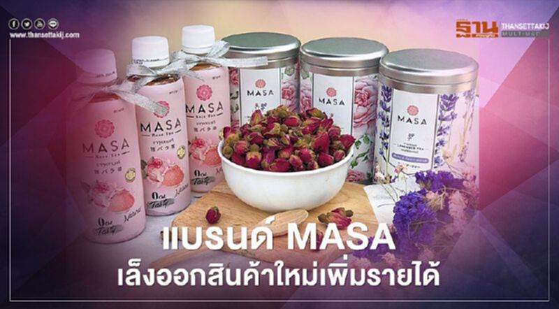แบรนด์ MASA เล็งออกสินค้าใหม่ เพิ่มรายได้ แบรนด์ MASA เล็งออกสินค้าใหม่ เพิ่มรายได้