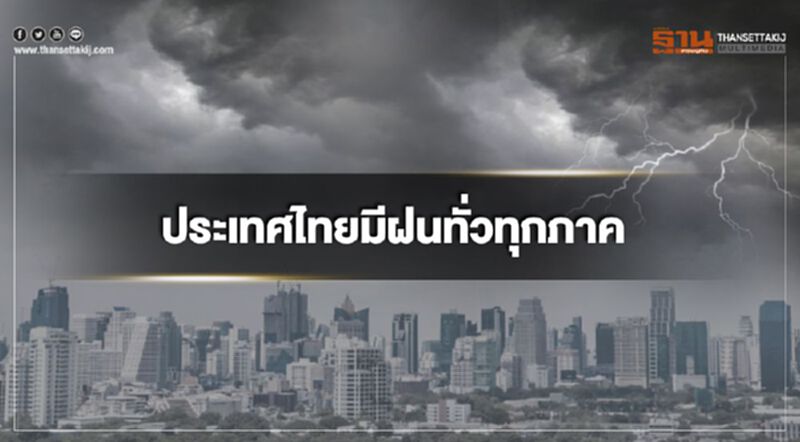 ภาคอีสาน ตะวันออกและใต้ฝั่งตะวันตก มีฝนตกหนักบางแห่ง ภาคอีสาน ตะวันออกและใต้ฝั่งตะวันตก มีฝนตกหนักบางแห่ง