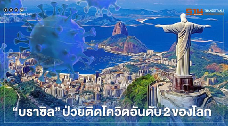 'บราซิล' ป่วยติดโควิด มากเป็นอันดับ 2 ของโลก 'บราซิล' ป่วยติดโควิด มากเป็นอันดับ 2 ของโลก