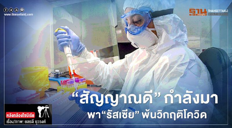 "สัญญาณดี" กำลังมา พา "รัสเซีย" พ้นวิกฤติโควิด "สัญญาณดี" กำลังมา พา "รัสเซีย" พ้นวิกฤติโควิด