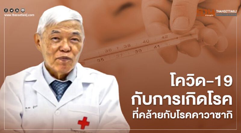 โควิด-19 กับการเกิดโรคที่คล้ายกับโรคคาวาซากิ โควิด-19 กับการเกิดโรคที่คล้ายกับโรคคาวาซากิ