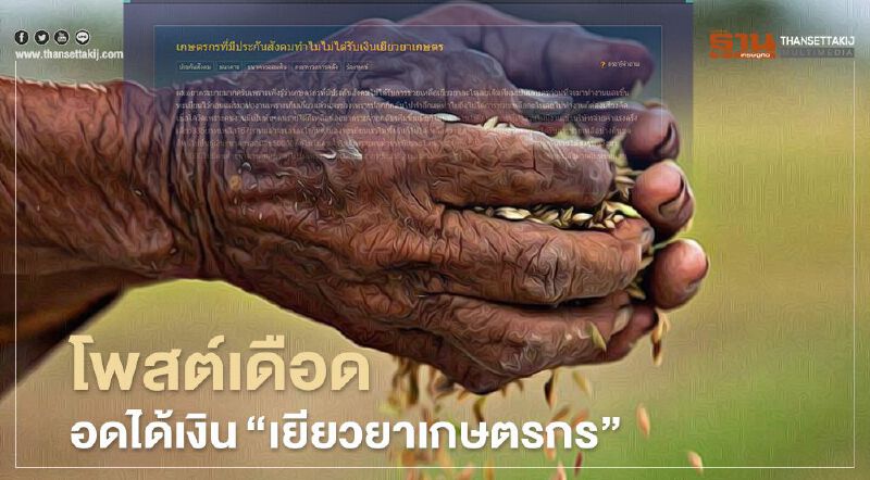 ปมซ้อนปม "เยียวยาเกษตรกร" ตัดสิทธิ์ "เกษตรกร" ที่มี "ประกันสังคม"