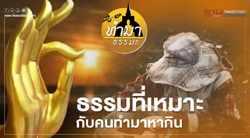 ธรรมที่เหมาะกับคนทำมาหากิน ธรรมที่เหมาะกับคนทำมาหากิน