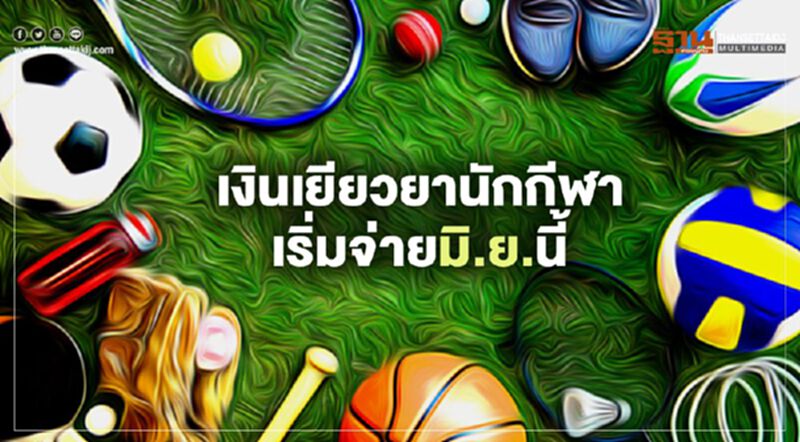 ก.การท่องเที่ยวฯเคาะ "เงินเยียวยานักกีฬา" คาดมิ.ย.เริ่มจ่าย ก.การท่องเที่ยวฯเคาะ "เงินเยียวยานักกีฬา" คาดมิ.ย.เริ่มจ่าย