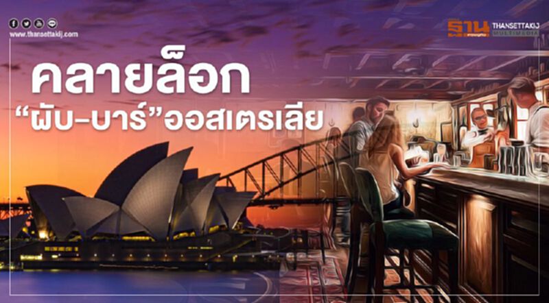 คลาย "ล็อกดาวน์" ออสเตรเลีย 1มิ.ย. เปิดผับ-บาร์ แบบเว้นระยะห่าง คลาย "ล็อกดาวน์" ออสเตรเลีย 1มิ.ย. เปิดผับ-บาร์ แบบเว้นระยะห่าง