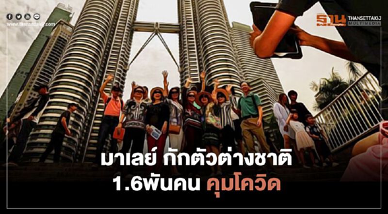 “มาเลย์”กักตัวต่างชาติ 1.6 พันคนคุมโควิด “มาเลย์”กักตัวต่างชาติ 1.6 พันคนคุมโควิด