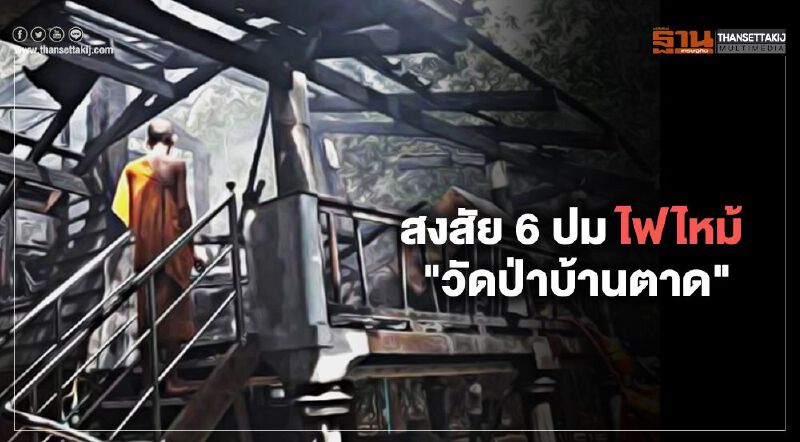 6 ข้อสังเกต "หลวงพ่อสุดใจ" วัดป่าบ้านตาด ถูกไฟคลอก