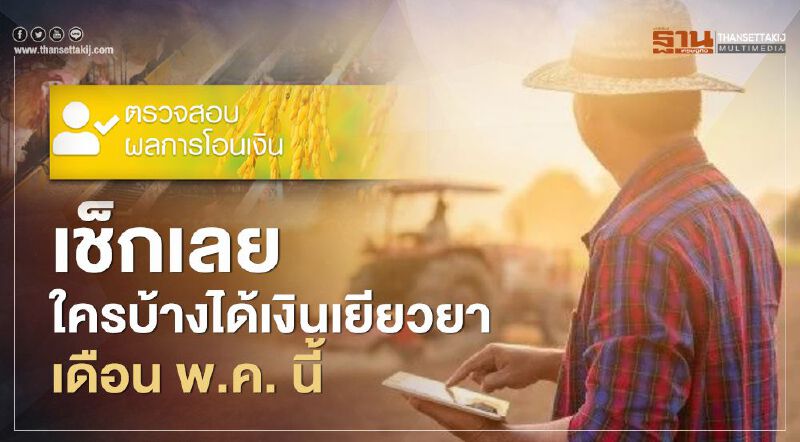www.เยียวยาเกษตรกร.com เช็กเลย ใครบ้างได้เงินเยียวยา ในเดือน พ.ค. นี้