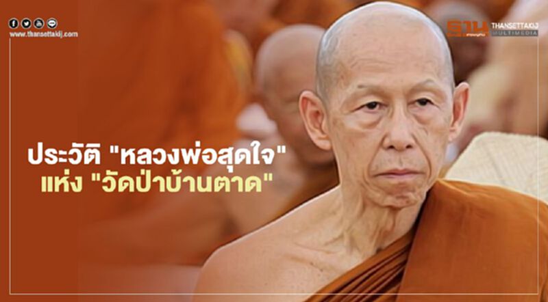 เปิดประวัติ "หลวงพ่อสุดใจ" แห่ง "วัดป่าบ้านตาด" เปิดประวัติ "หลวงพ่อสุดใจ" แห่ง "วัดป่าบ้านตาด"