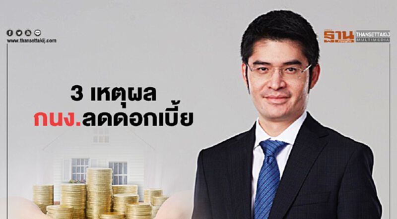 3เหตุผลกนง.ลดดอกเบี้ย 3เหตุผลกนง.ลดดอกเบี้ย