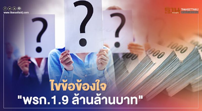 ไขข้อข้องใจ พรก.1.9 ล้านล้านบาท ไขข้อข้องใจ พรก.1.9 ล้านล้านบาท