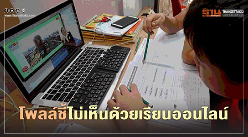 “เรียนออนไลน์” นิด้าโพล ชี้ประชาชนไม่เห็นด้วย “เรียนออนไลน์” นิด้าโพล ชี้ประชาชนไม่เห็นด้วย