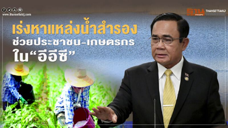 “บิ๊กตู่”สั่งเร่งหาแหล่งน้ำสำรอง ช่วยประชาชน-เกษตรกรใน “อีอีซี” “บิ๊กตู่”สั่งเร่งหาแหล่งน้ำสำรอง ช่วยประชาชน-เกษตรกรใน “อีอีซี”