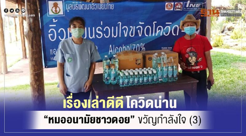 เรื่องเล่าดีดีโควิดน่าน"หมออนามัยชาวดอย" ขวัญกำลังใจ(3) เรื่องเล่าดีดีโควิดน่าน"หมออนามัยชาวดอย" ขวัญกำลังใจ(3)