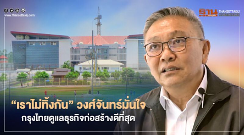 “เราไม่ทิ้งกัน” บจ."วงศ์จันทร์"มั่นใจ"กรุงไทย"ดูแลธุรกิจก่อสร้างดีที่สุด “เราไม่ทิ้งกัน” บจ."วงศ์จันทร์"มั่นใจ"กรุงไทย"ดูแลธุรกิจก่อสร้างดีที่สุด
