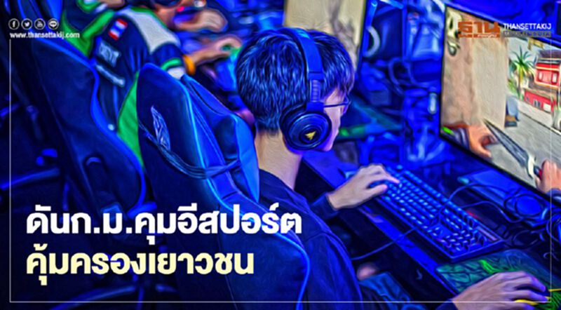 สช.รุกดันก.ม.คุมอีสปอร์ตคุ้มครองเด็กและเยาวชน สช.รุกดันก.ม.คุมอีสปอร์ตคุ้มครองเด็กและเยาวชน