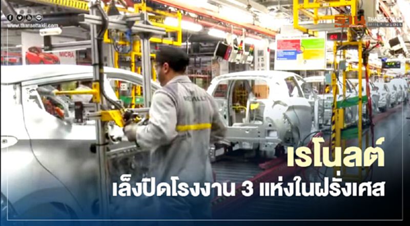 "เรโนลต์" เล็งปิดโรงงาน 3 แห่งในฝรั่งเศส "เรโนลต์" เล็งปิดโรงงาน 3 แห่งในฝรั่งเศส