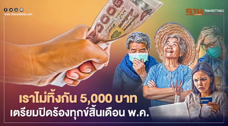 www.เราไม่ทิ้งกัน.com เยียวยา 5,000 บาท เตรียมปิดร้องทุกข์สิ้นเดือน พ.ค. www.เราไม่ทิ้งกัน.com เยียวยา 5,000 บาท เตรียมปิดร้องทุกข์สิ้นเดือน พ.ค.
