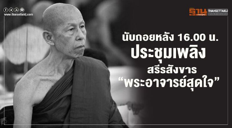 "วัดป่าบ้านตาด" นับถอยหลัง16.00น. ประชุมเพลิงสรีสังขาร "หลวงพ่อสุดใจ"