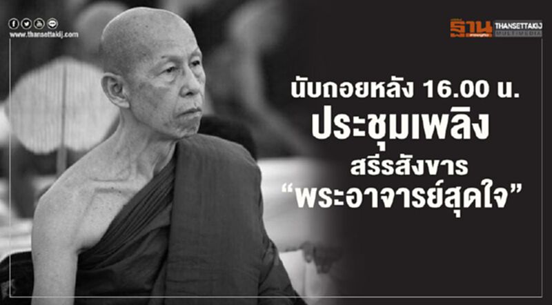 "วัดป่าบ้านตาด" นับถอยหลัง16.00น. ประชุมเพลิงสรีสังขาร "หลวงพ่อสุดใจ" "วัดป่าบ้านตาด" นับถอยหลัง16.00น. ประชุมเพลิงสรีสังขาร "หลวงพ่อสุดใจ"