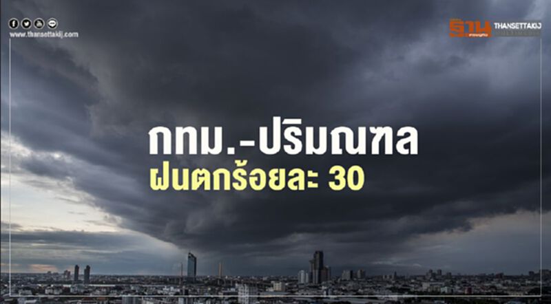 คนกรุง เตรียมรับมือ ฝนถล่ม คนกรุง เตรียมรับมือ ฝนถล่ม
